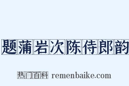 题蒲岩次陈侍郎韵是什么意思的图片